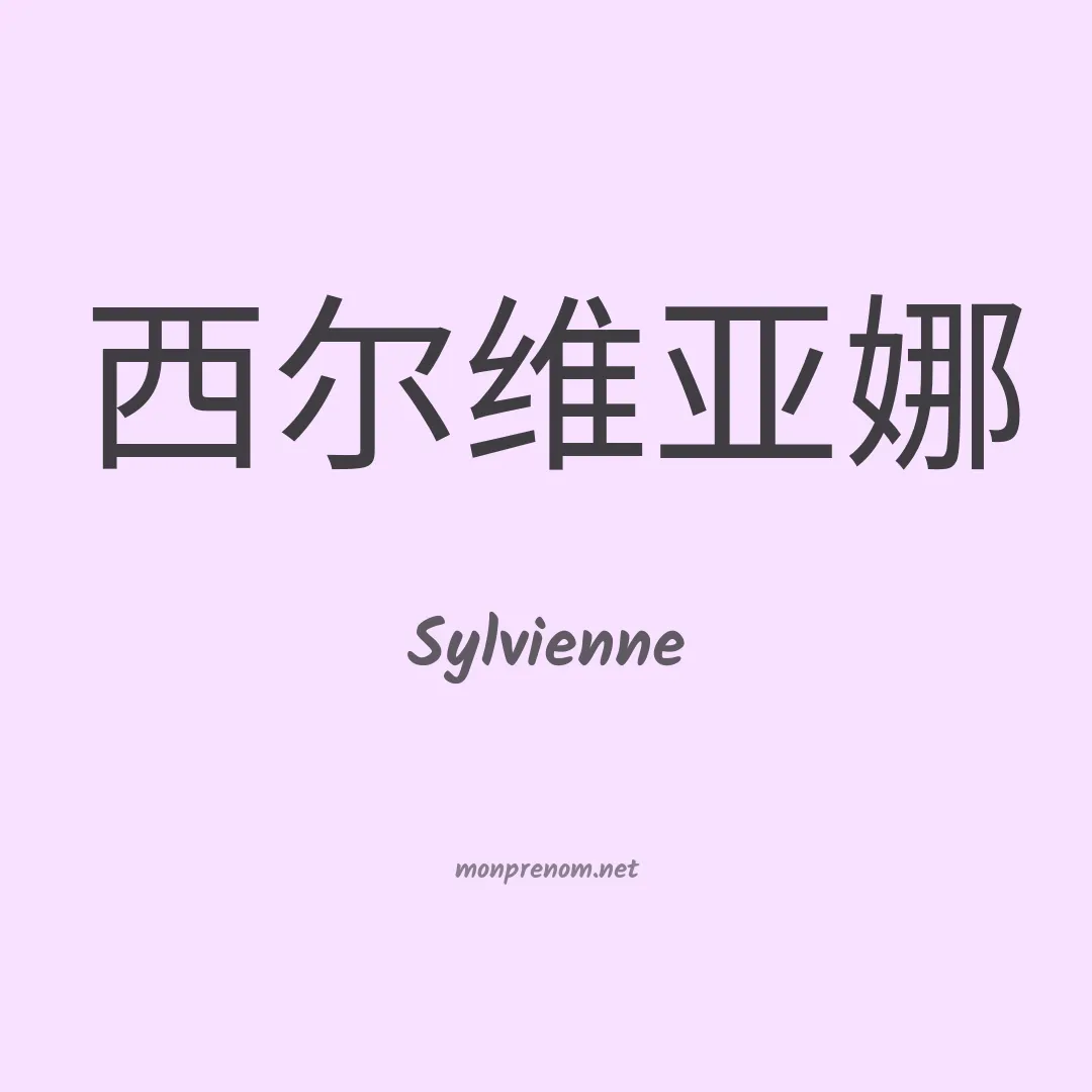 Sylvienne en chinois