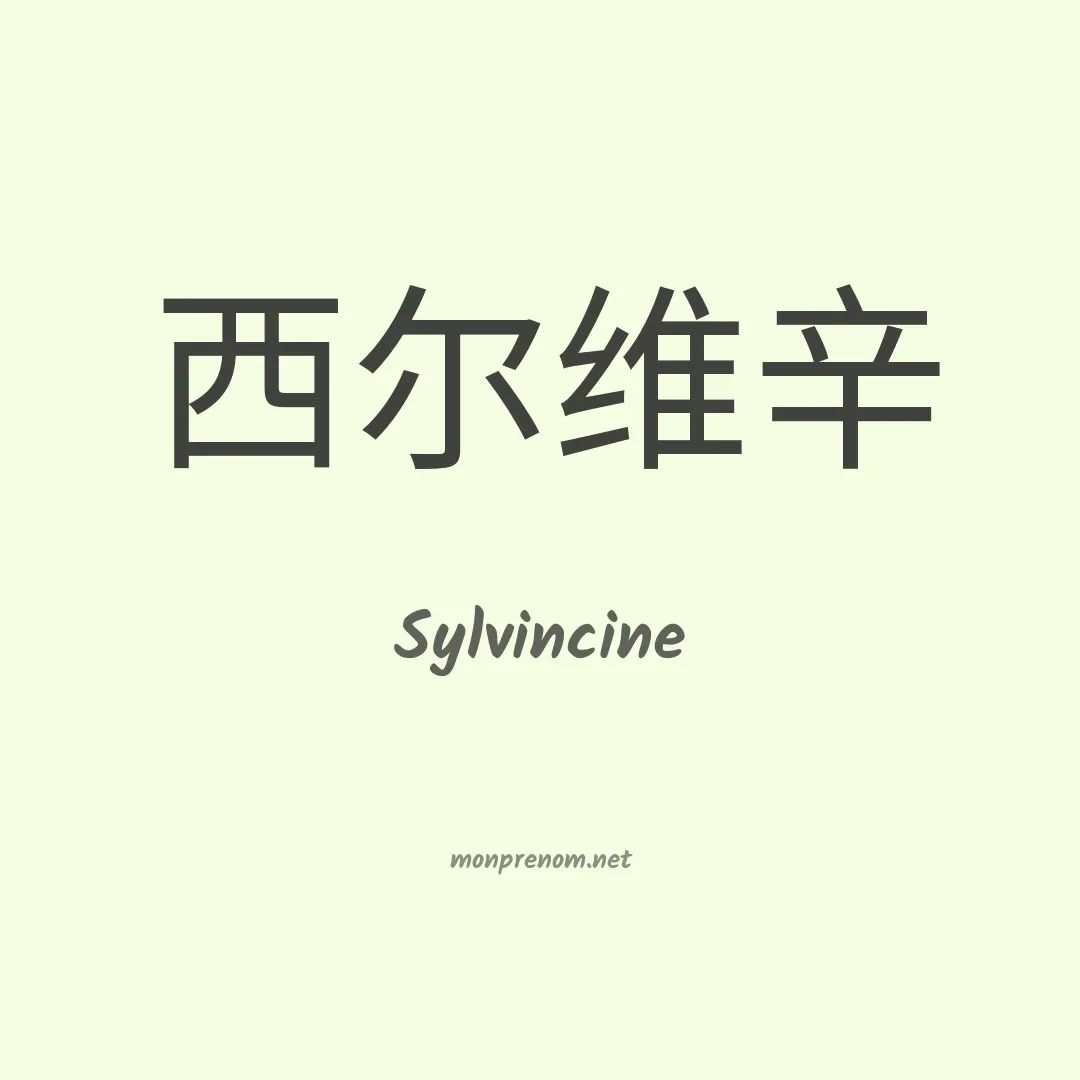 Sylvincine en chinois