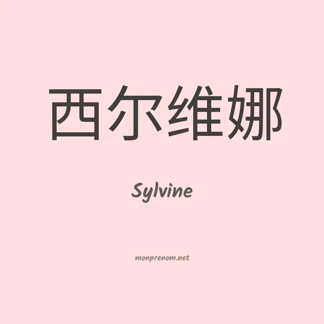 Sylvine en chinois