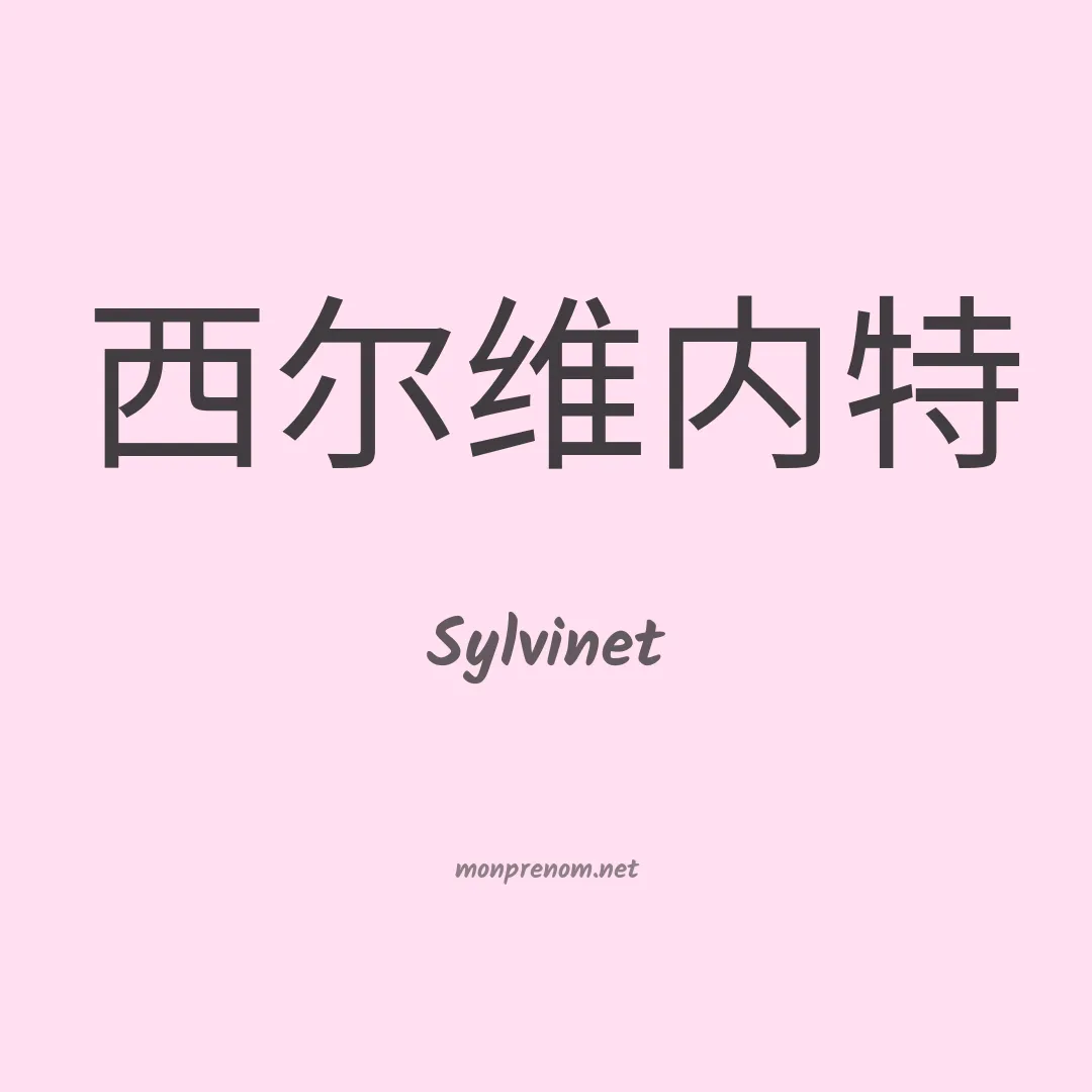 Sylvinet en chinois