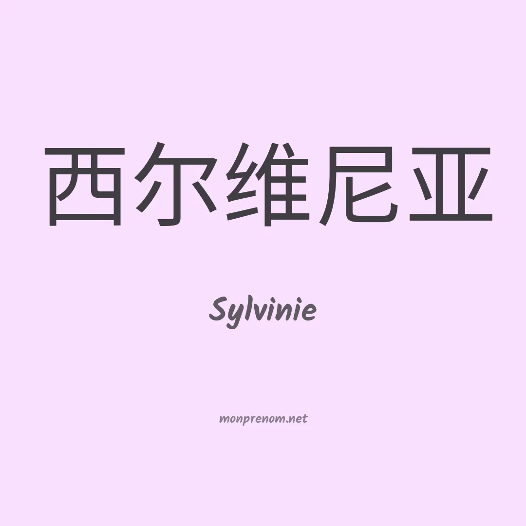 Sylvinie en chinois