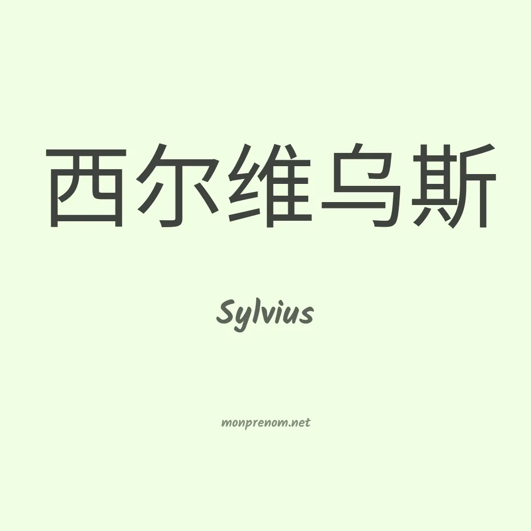 Sylvius en chinois