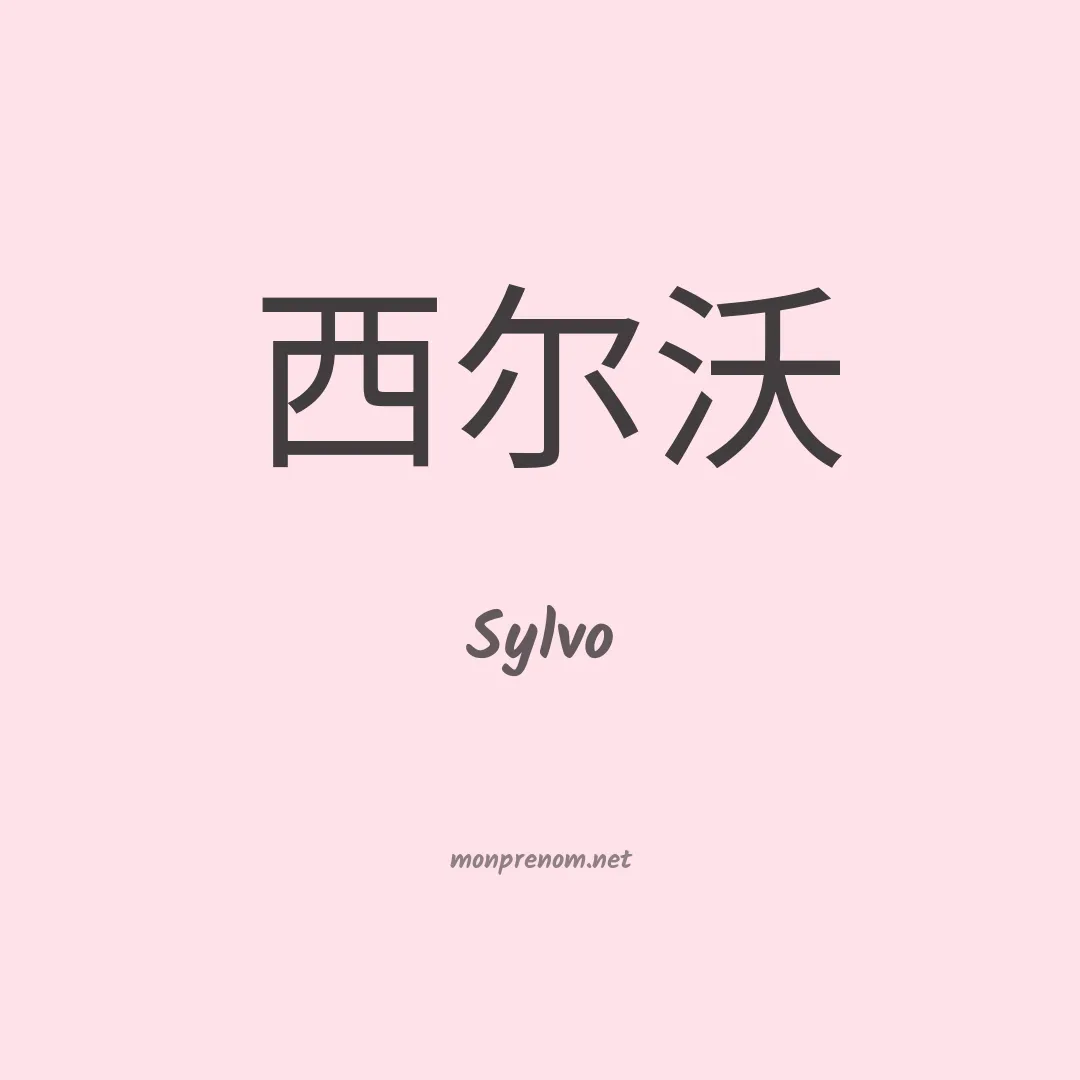 Sylvo en chinois