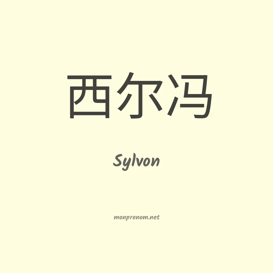 Sylvon en chinois