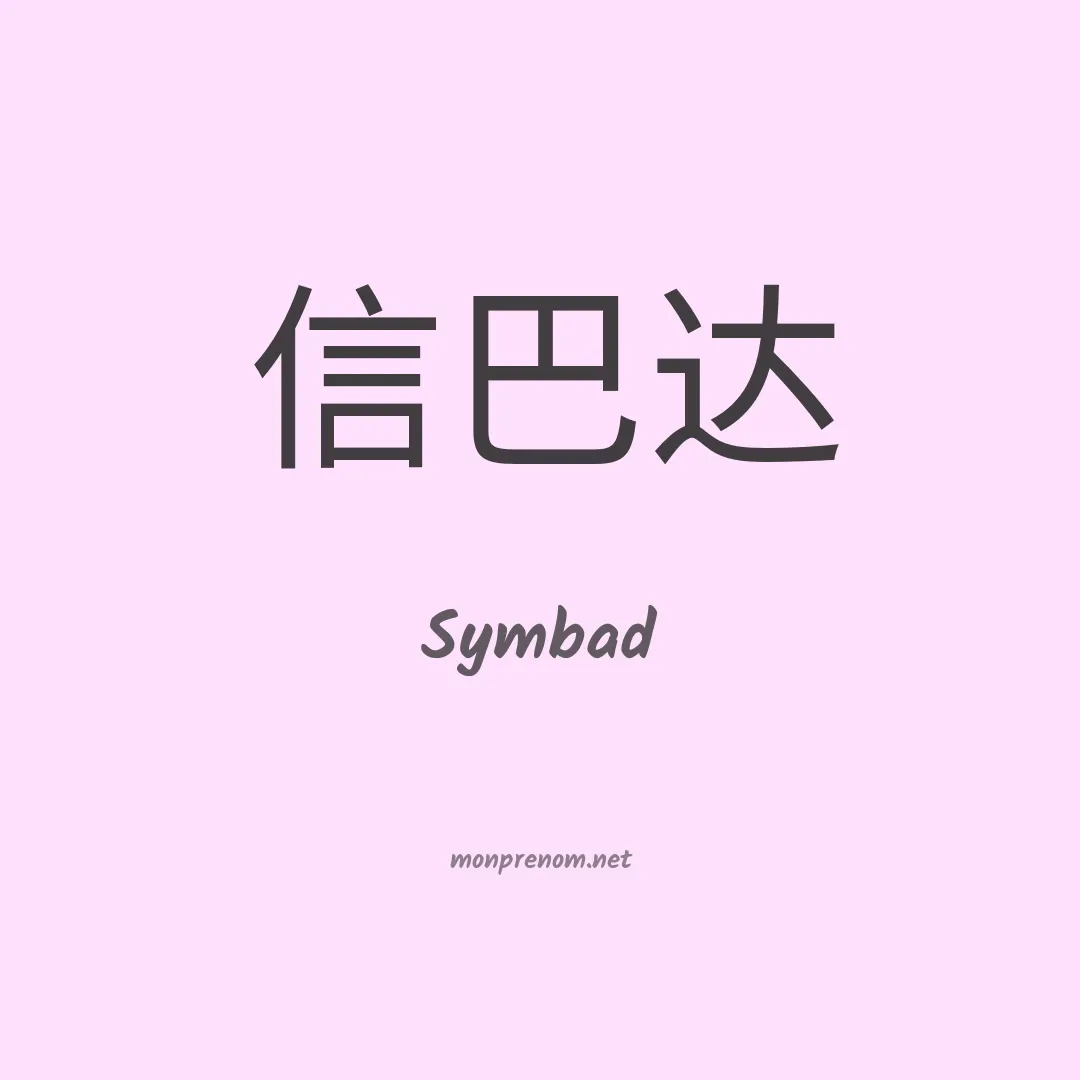 Symbad en chinois