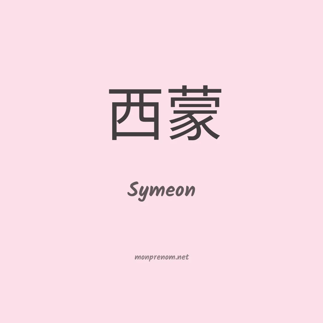 Symeon en chinois