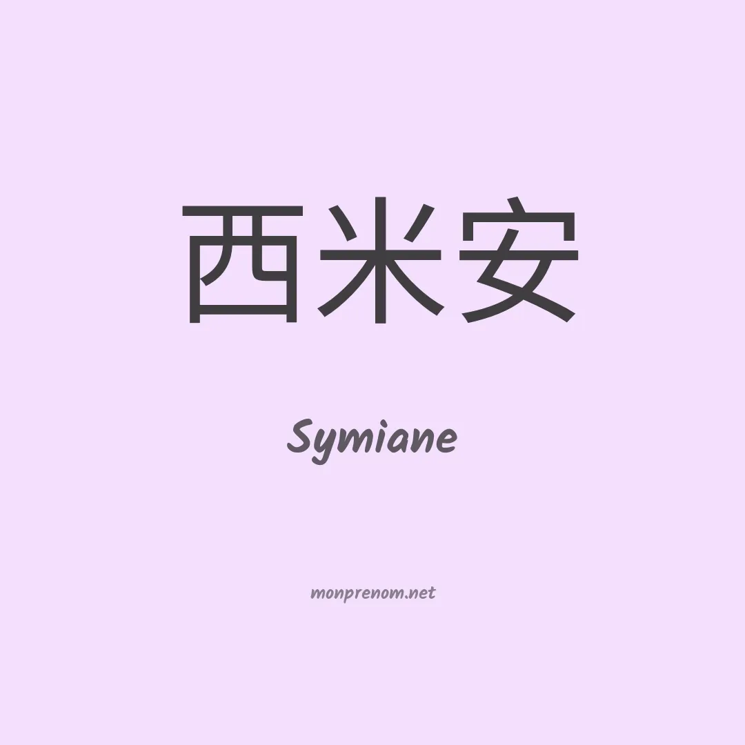 Symiane en chinois