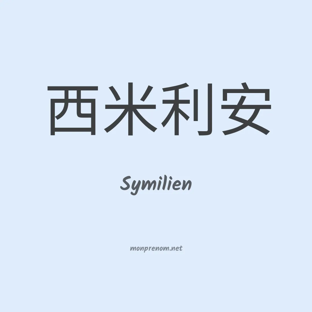 Symilien en chinois