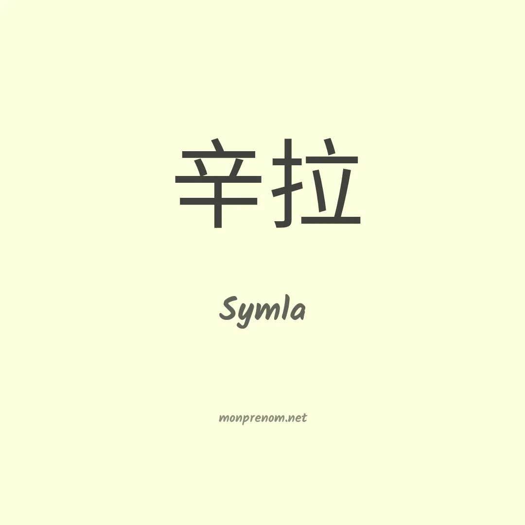 Symla en chinois