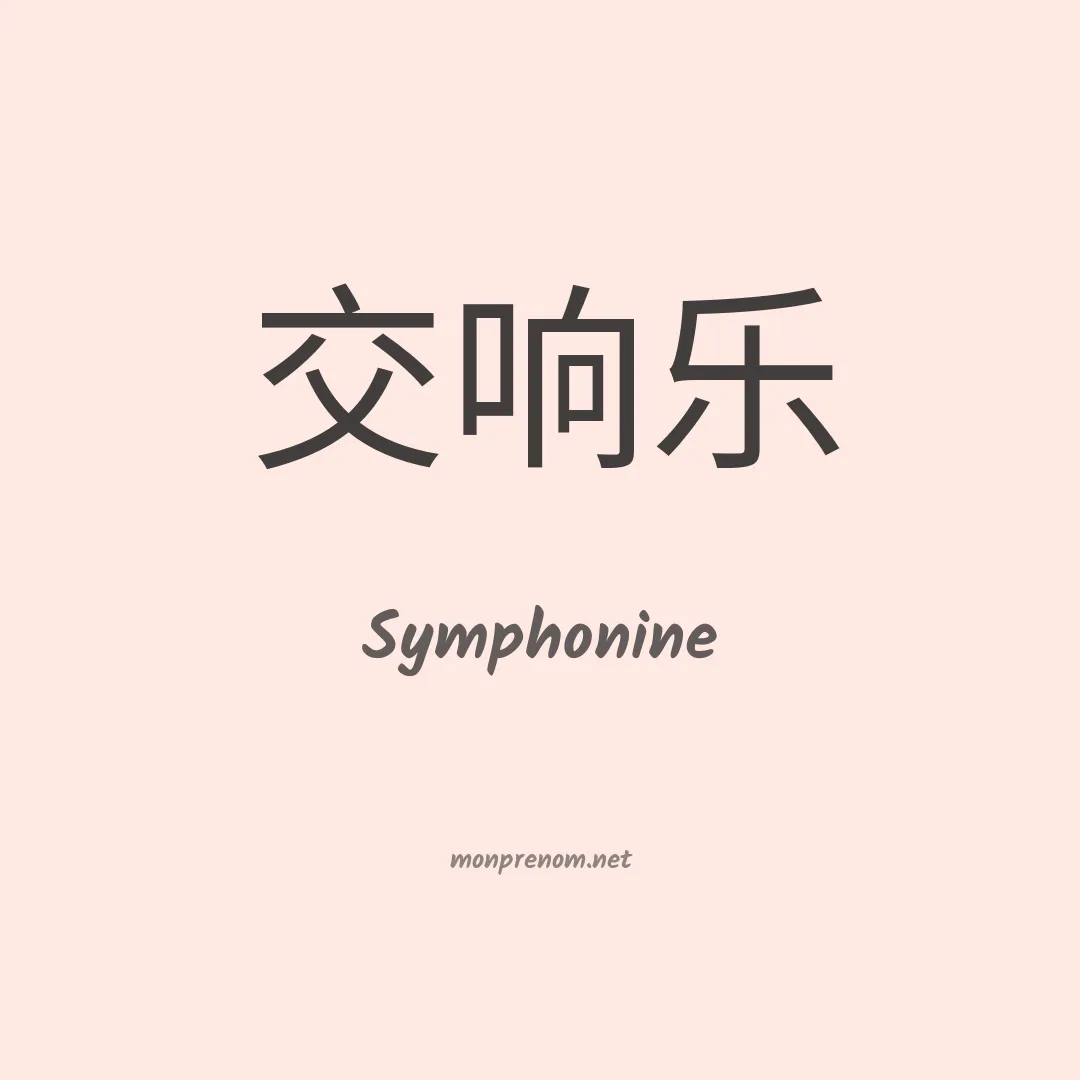Symphonine en chinois