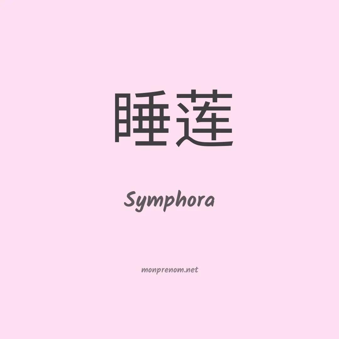 Symphora en chinois