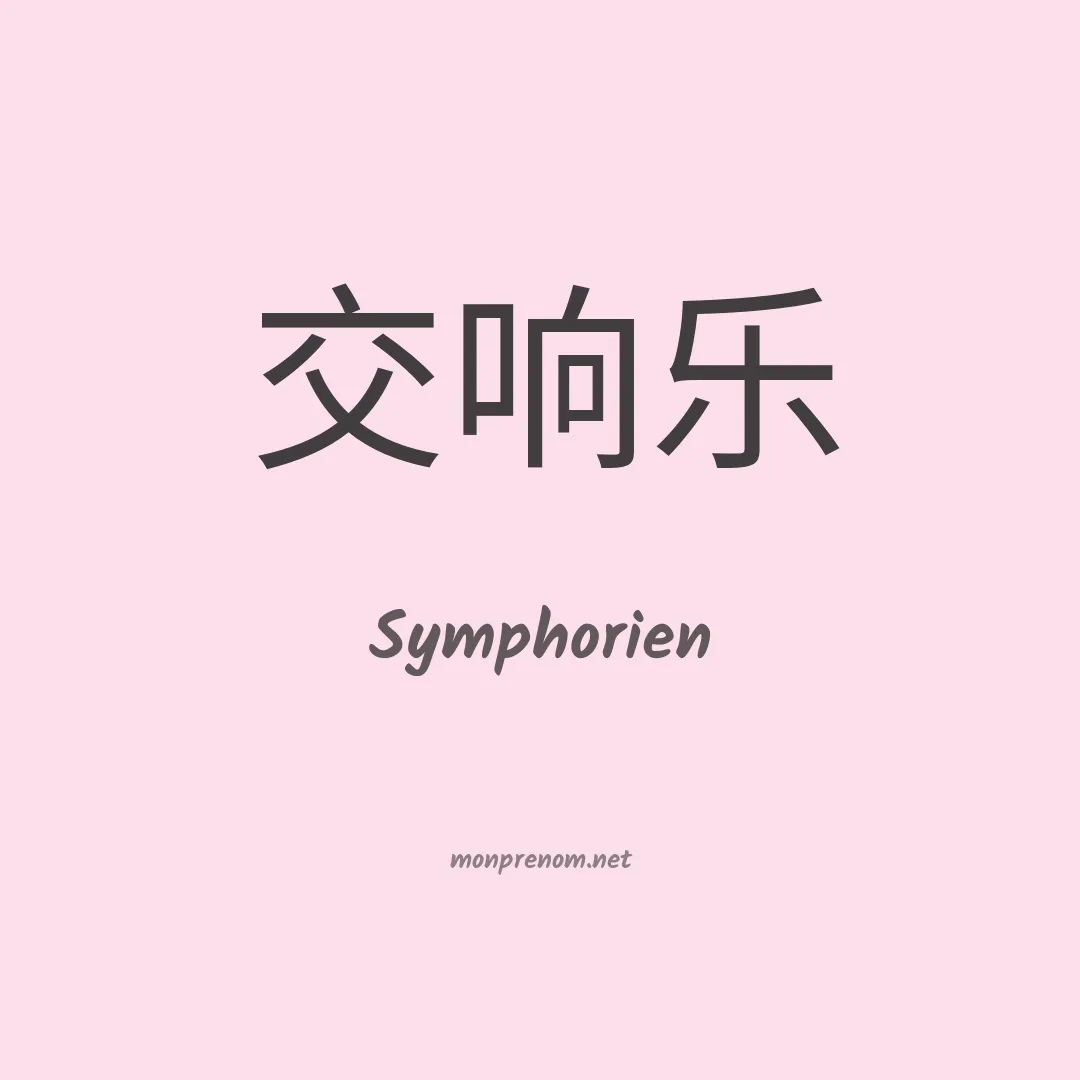 Symphorien en chinois
