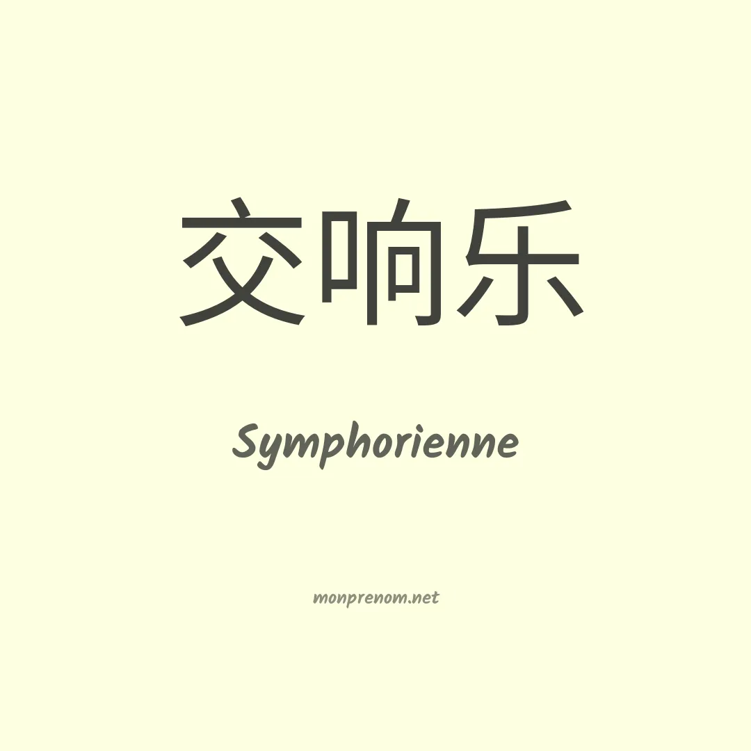 Symphorienne en chinois