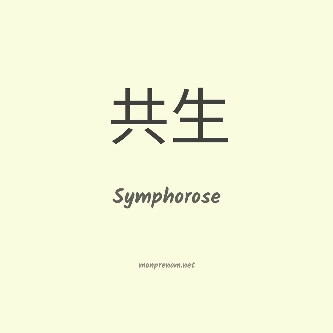 Symphorose en chinois