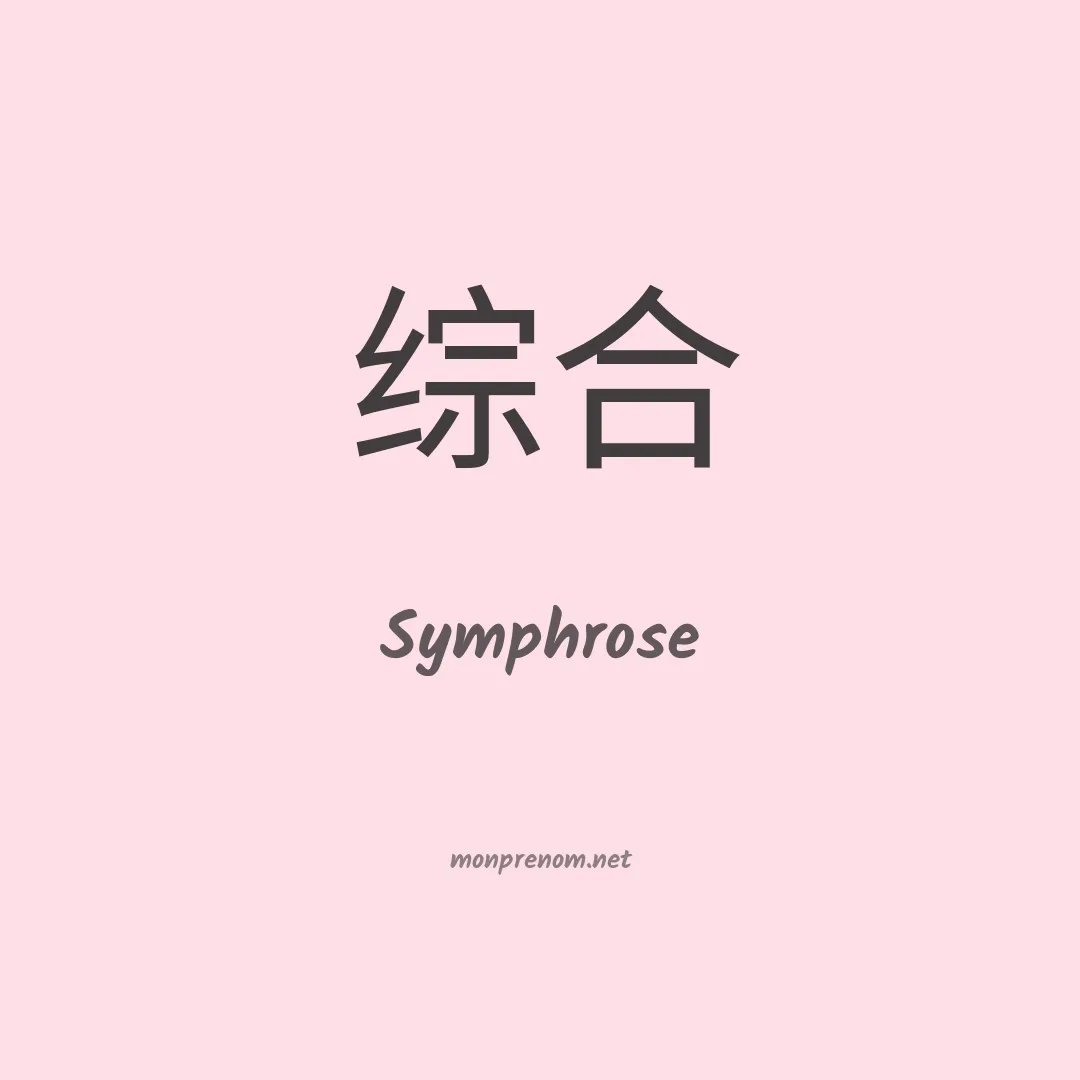 Symphrose en chinois