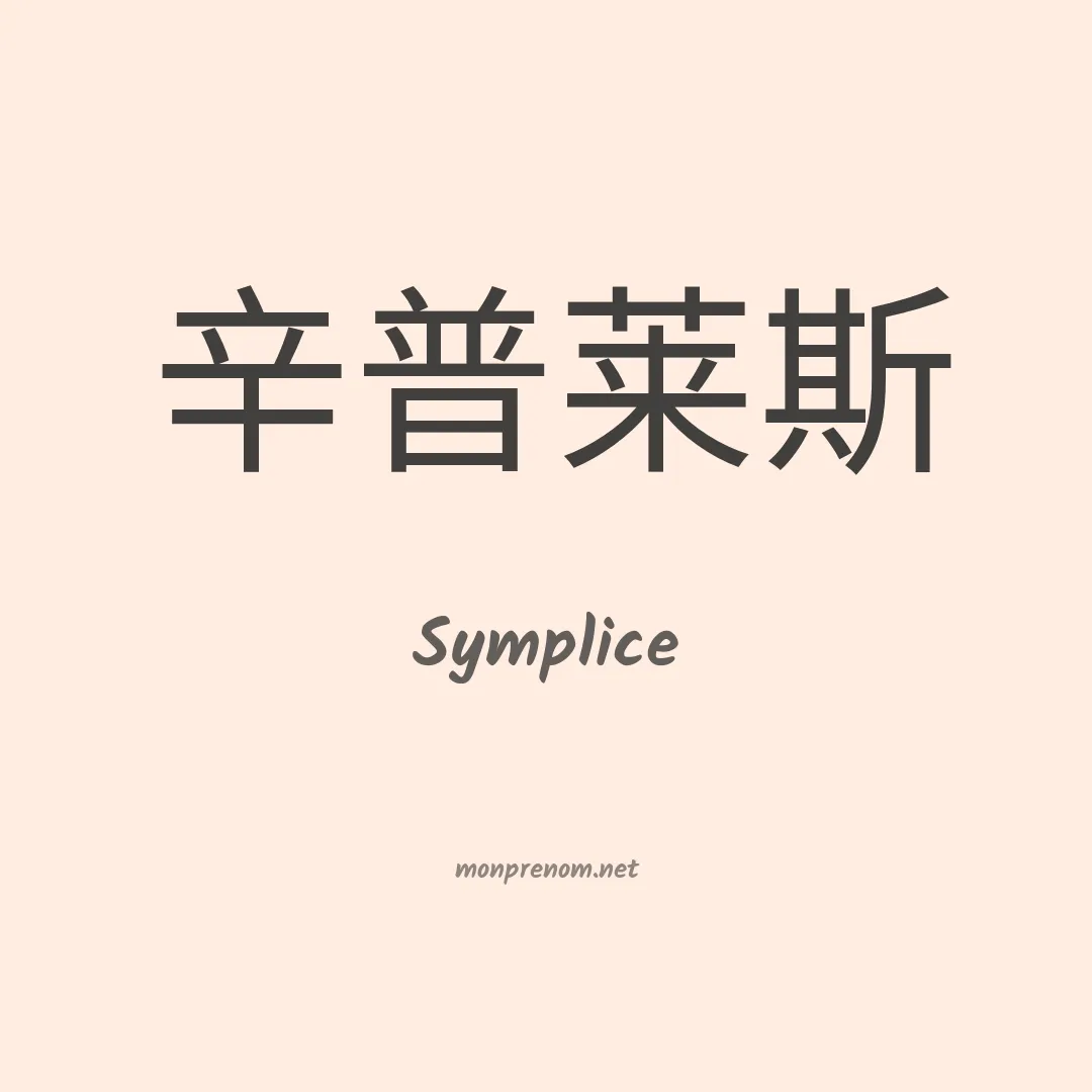Symplice en chinois