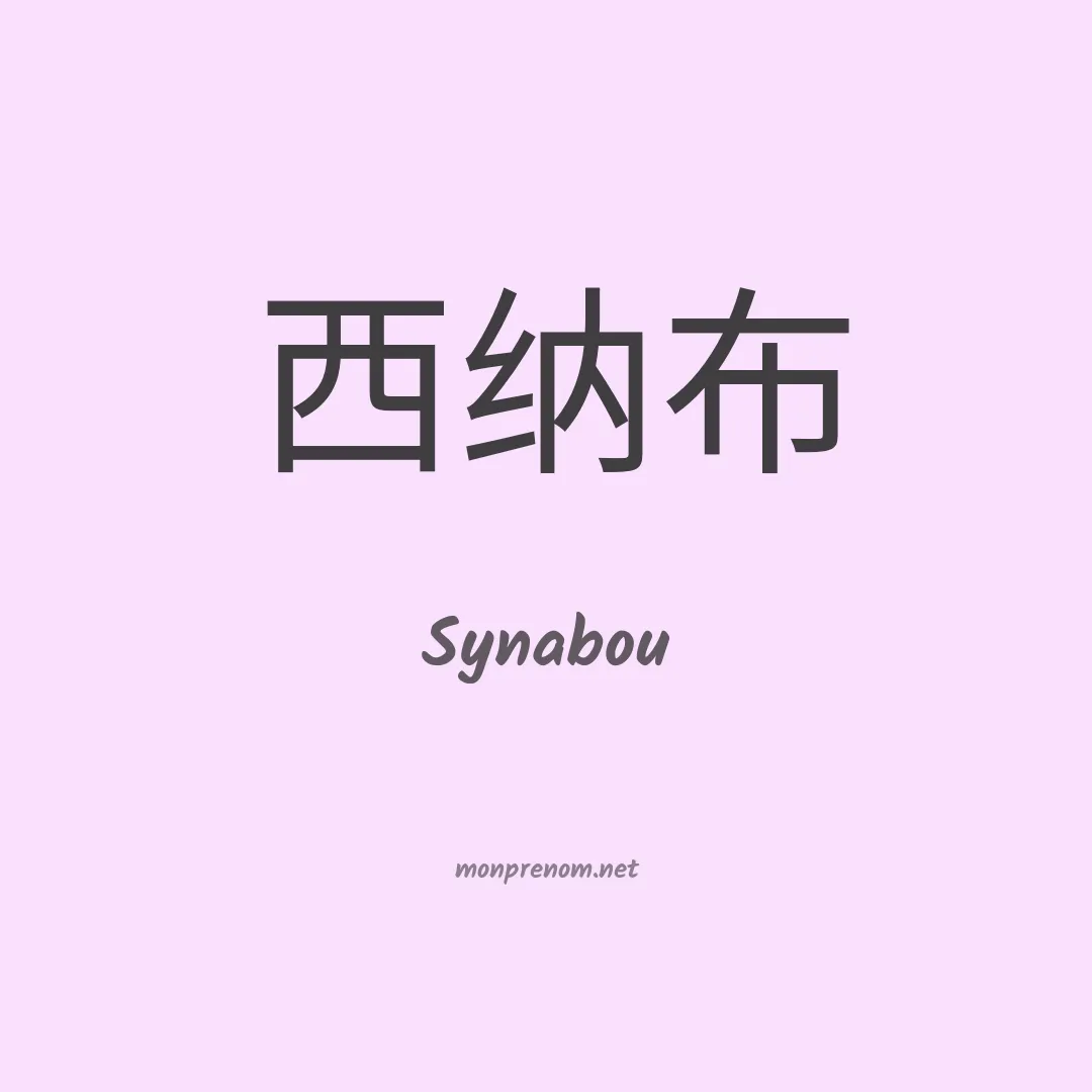Synabou en chinois