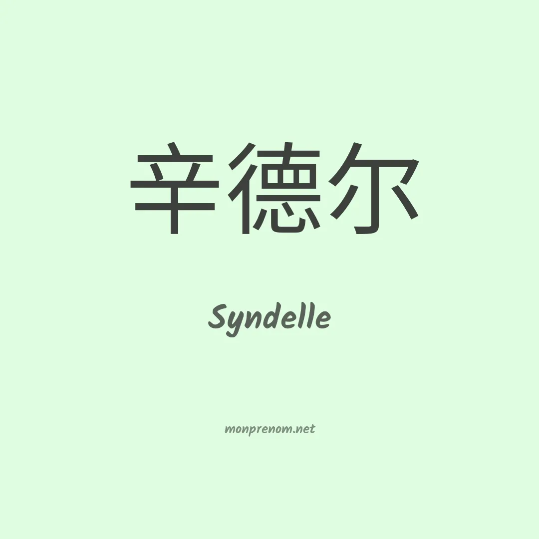 Syndelle en chinois