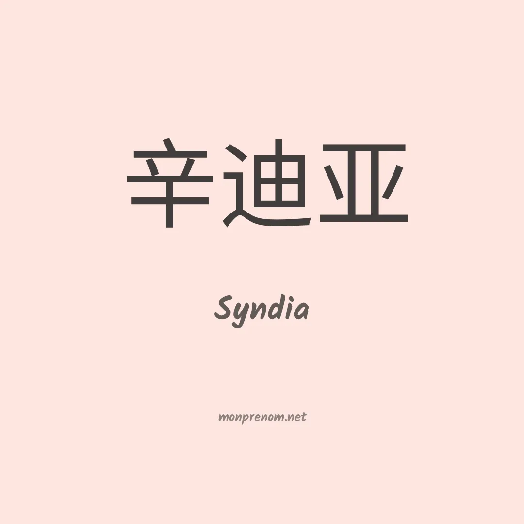 Syndia en chinois
