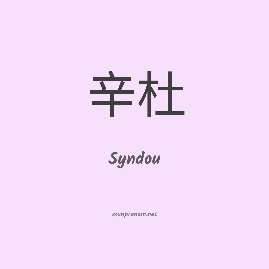 Syndou en chinois