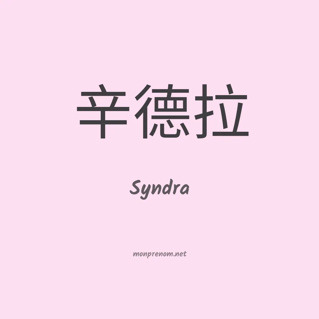 Syndra en chinois