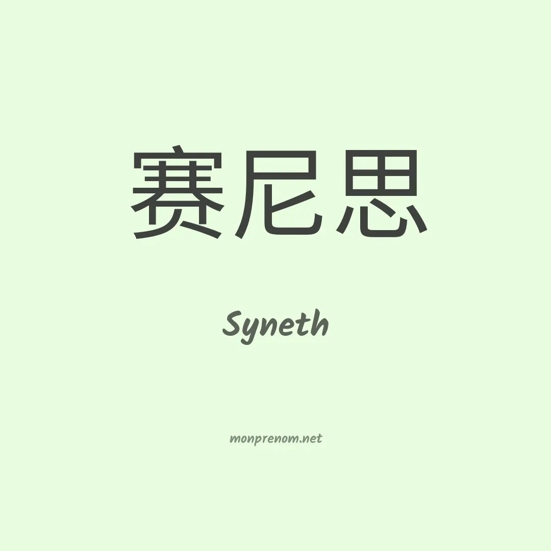 Syneth en chinois
