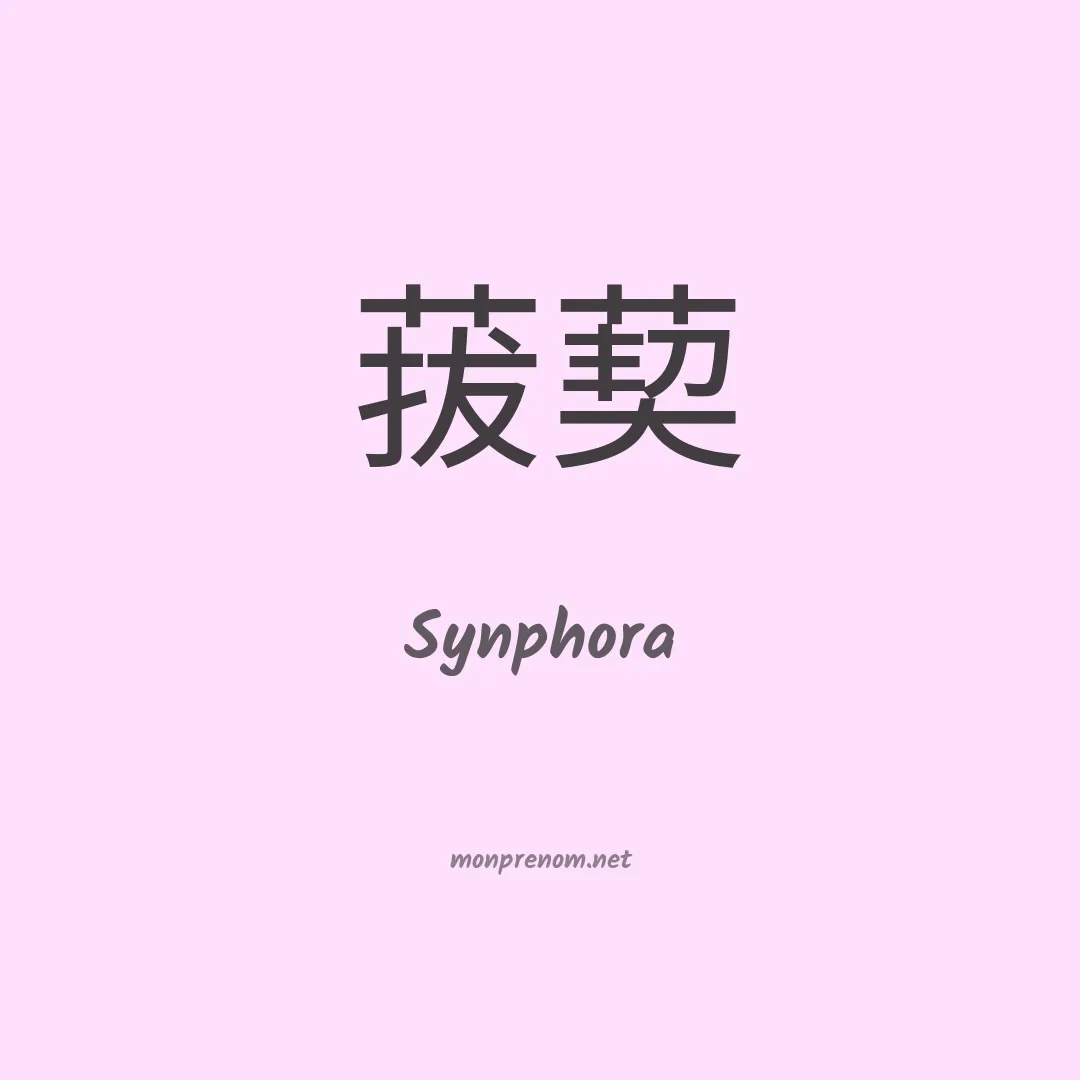 Synphora en chinois