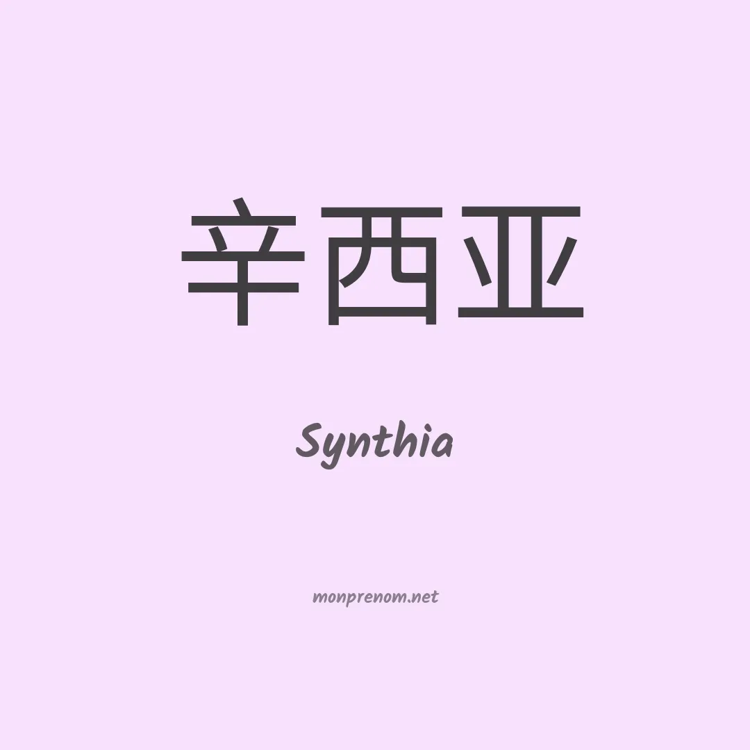 Synthia en chinois