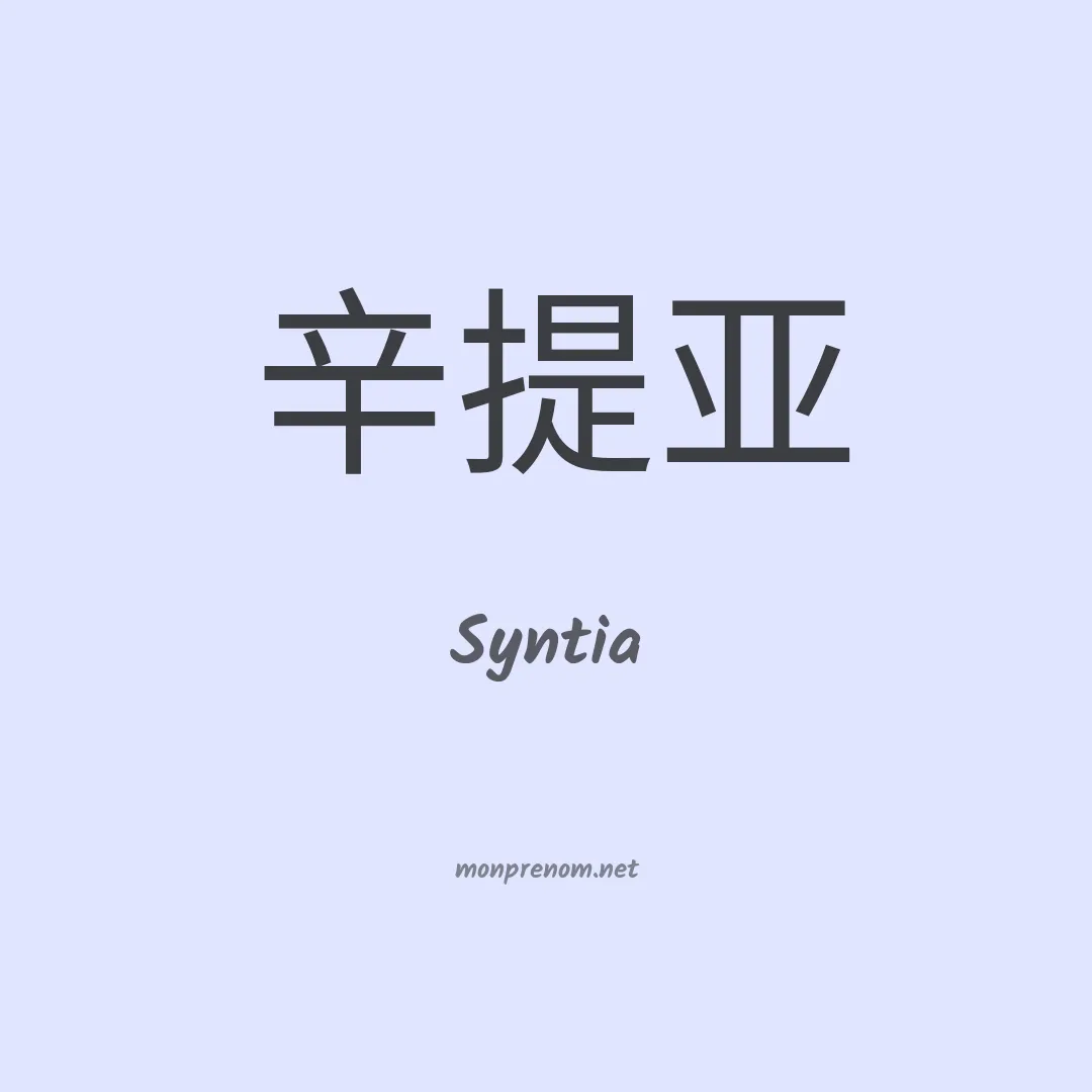 Syntia en chinois