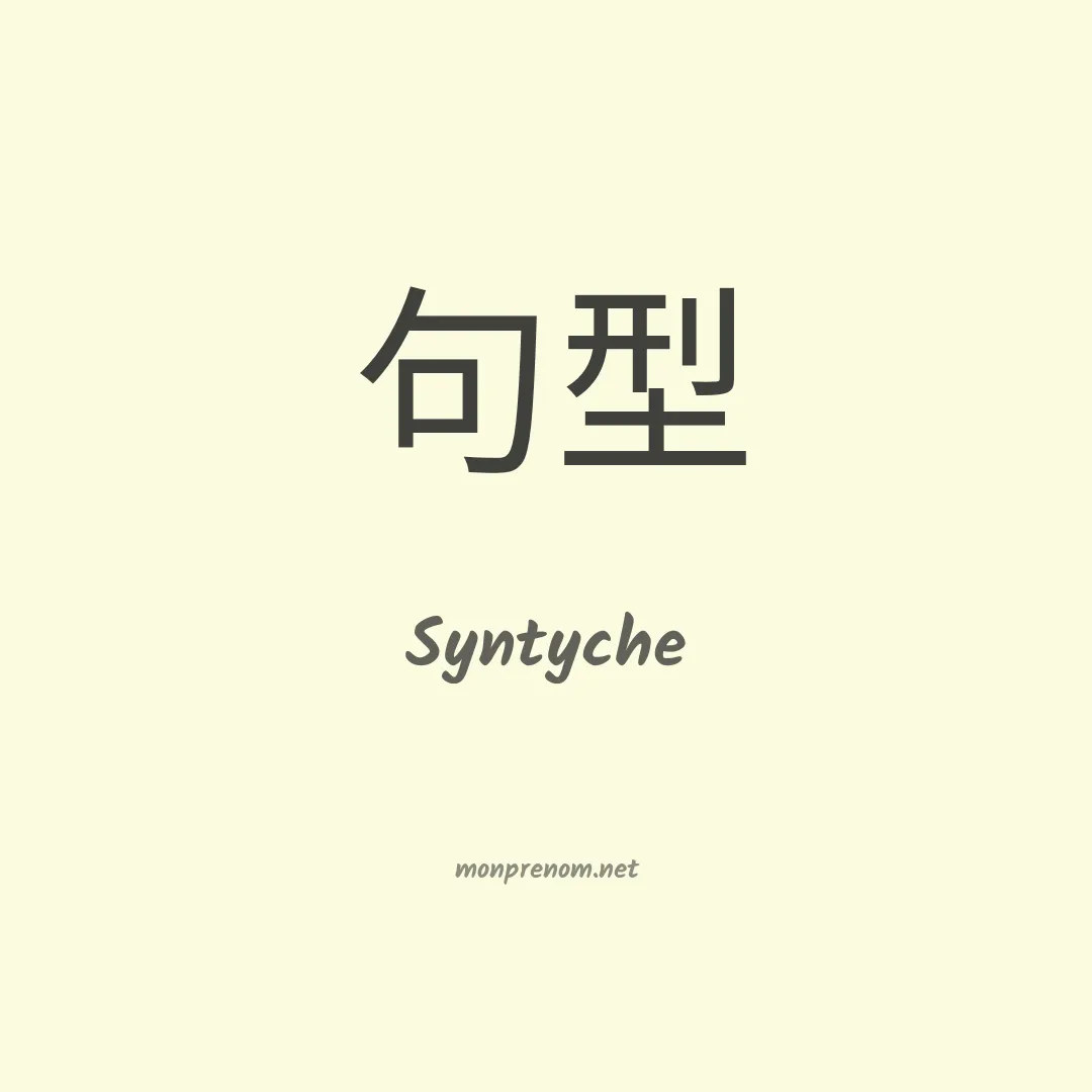 Syntyche en chinois