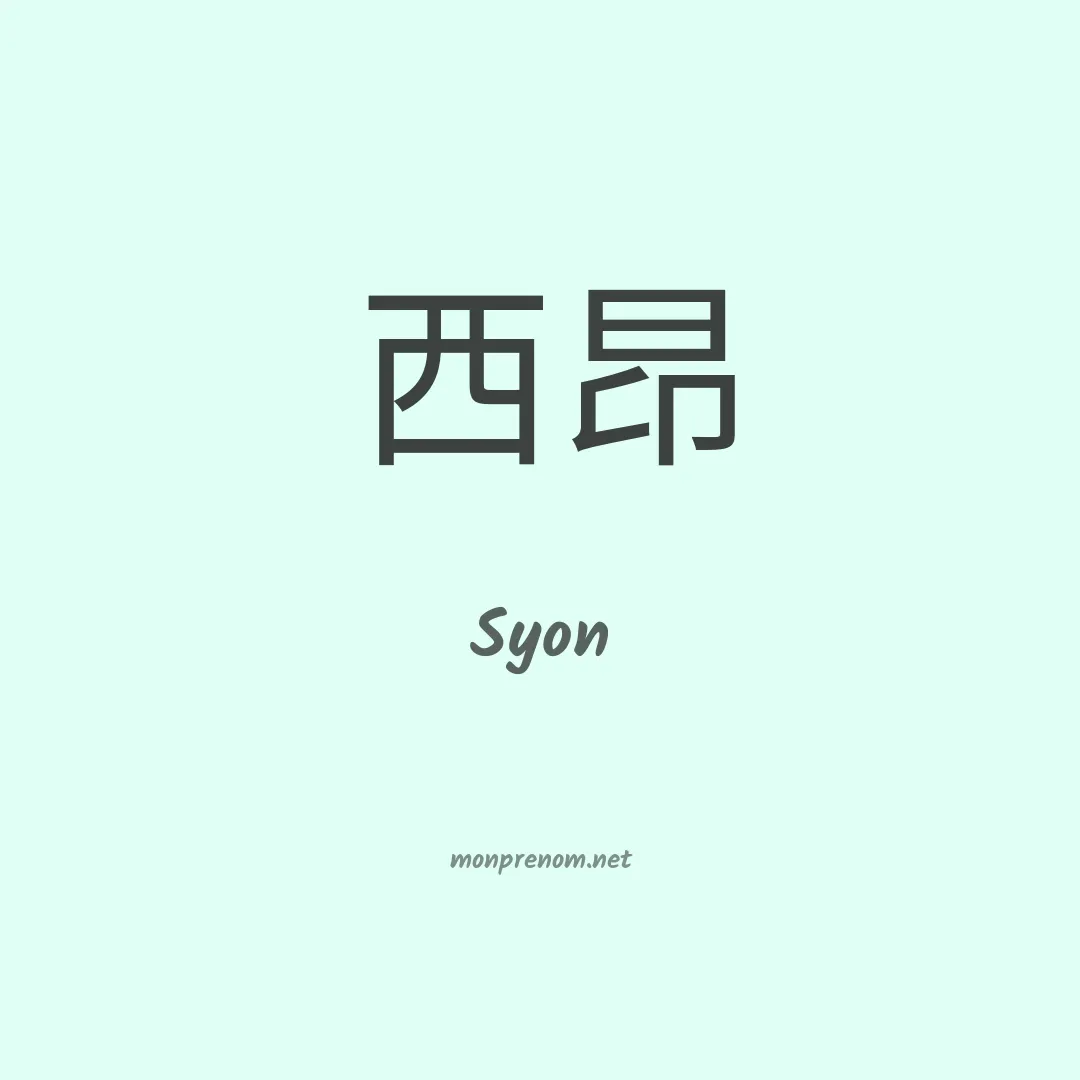 Syon en chinois