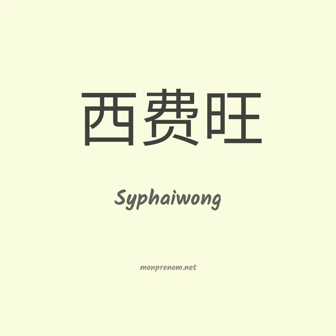 Syphaiwong en chinois