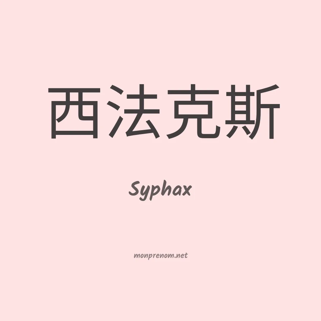 Syphax en chinois
