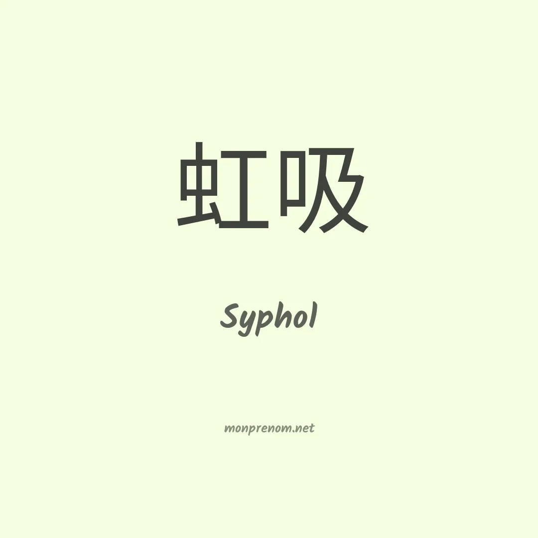 Syphol en chinois