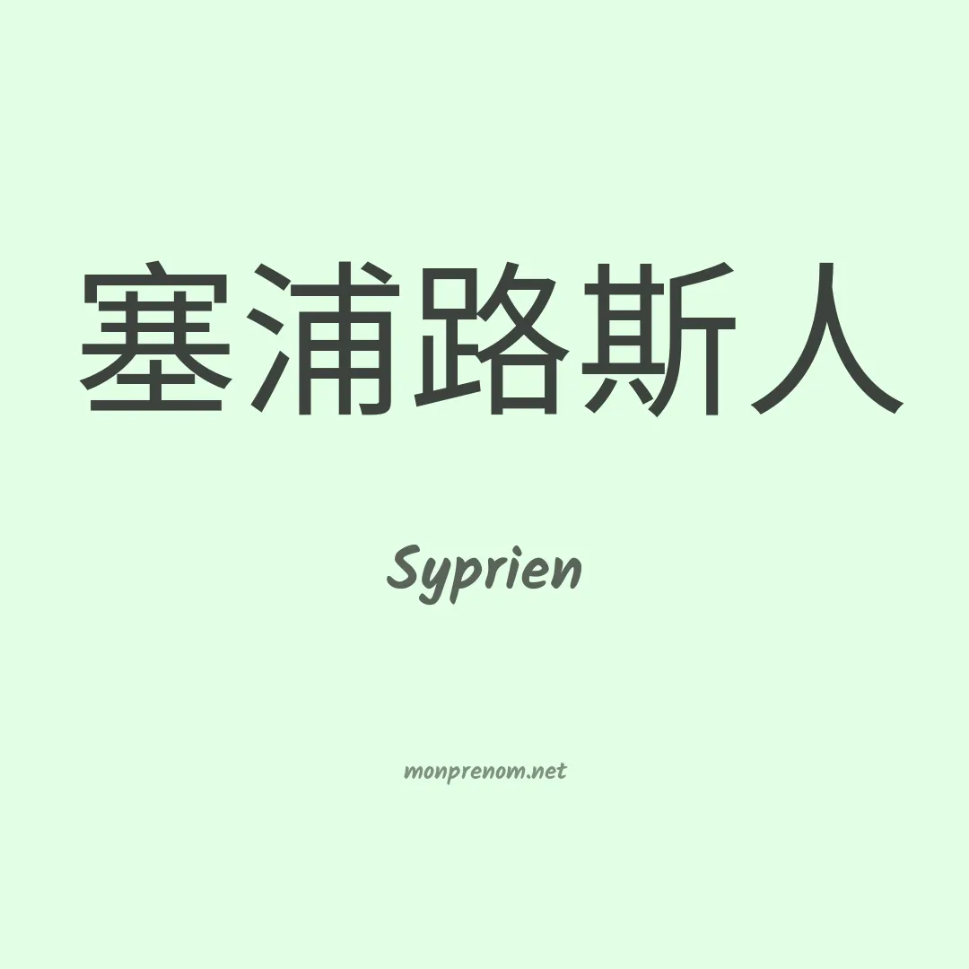 Syprien en chinois
