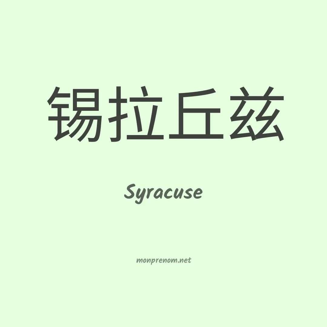 Syracuse en chinois