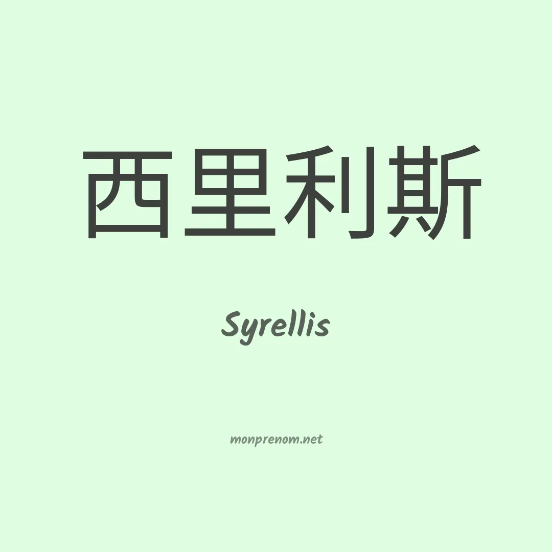 Syrellis en chinois