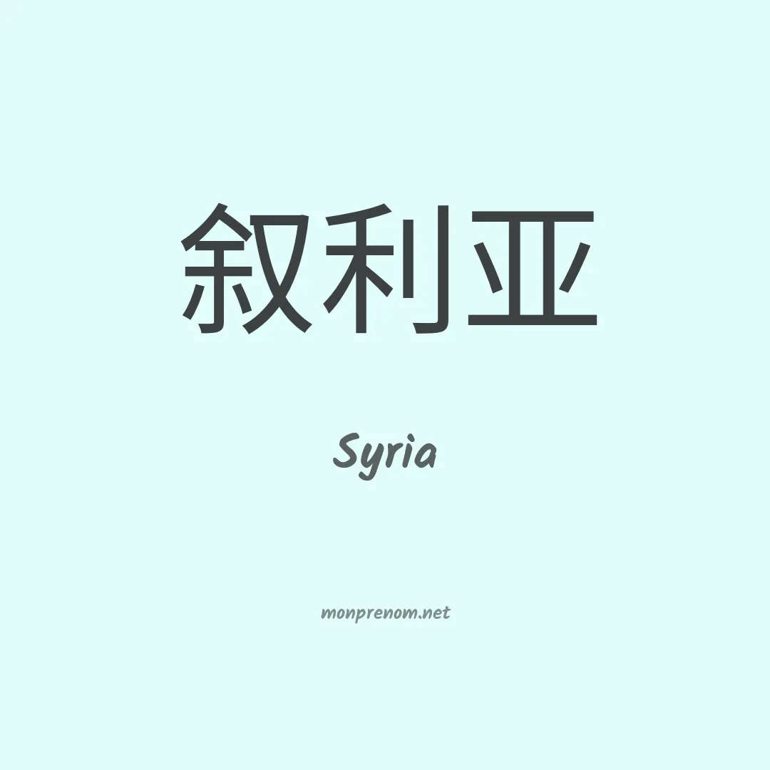 Syria en chinois