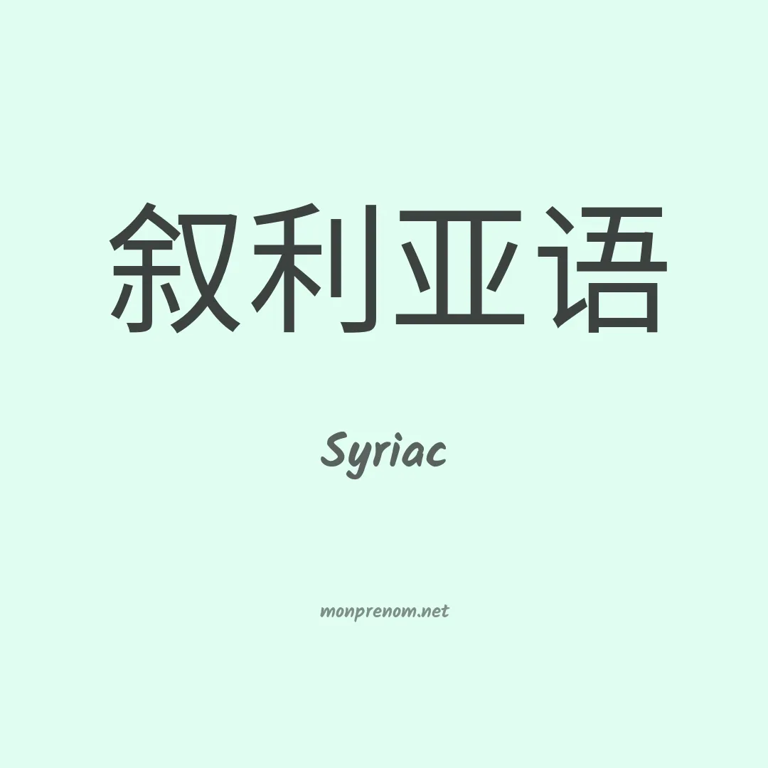 Syriac en chinois