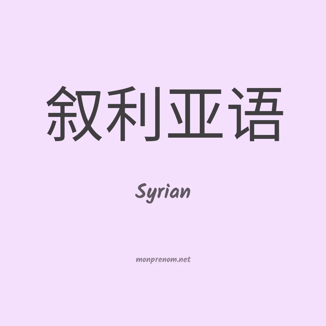 Syrian en chinois