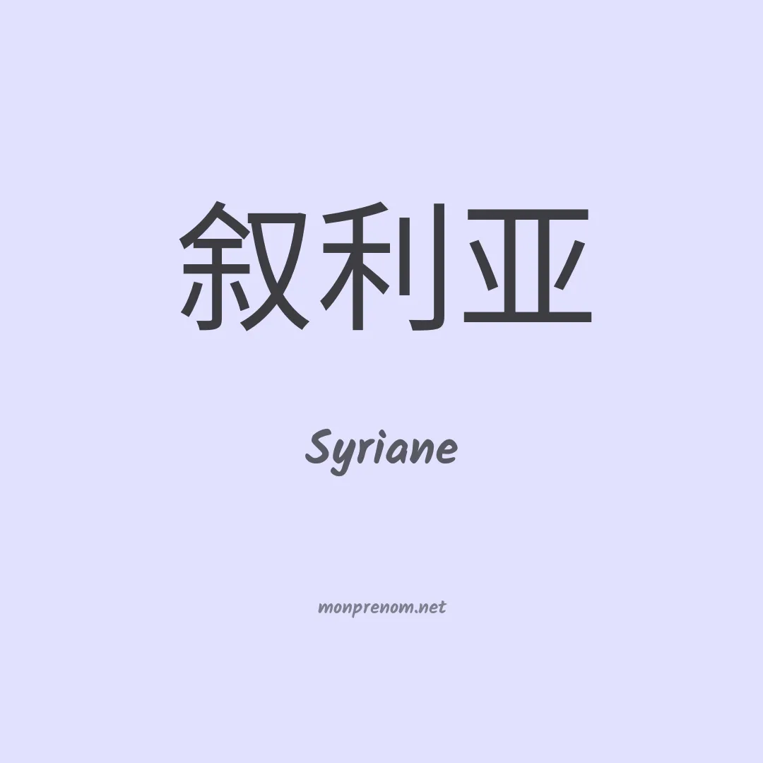 Syriane en chinois