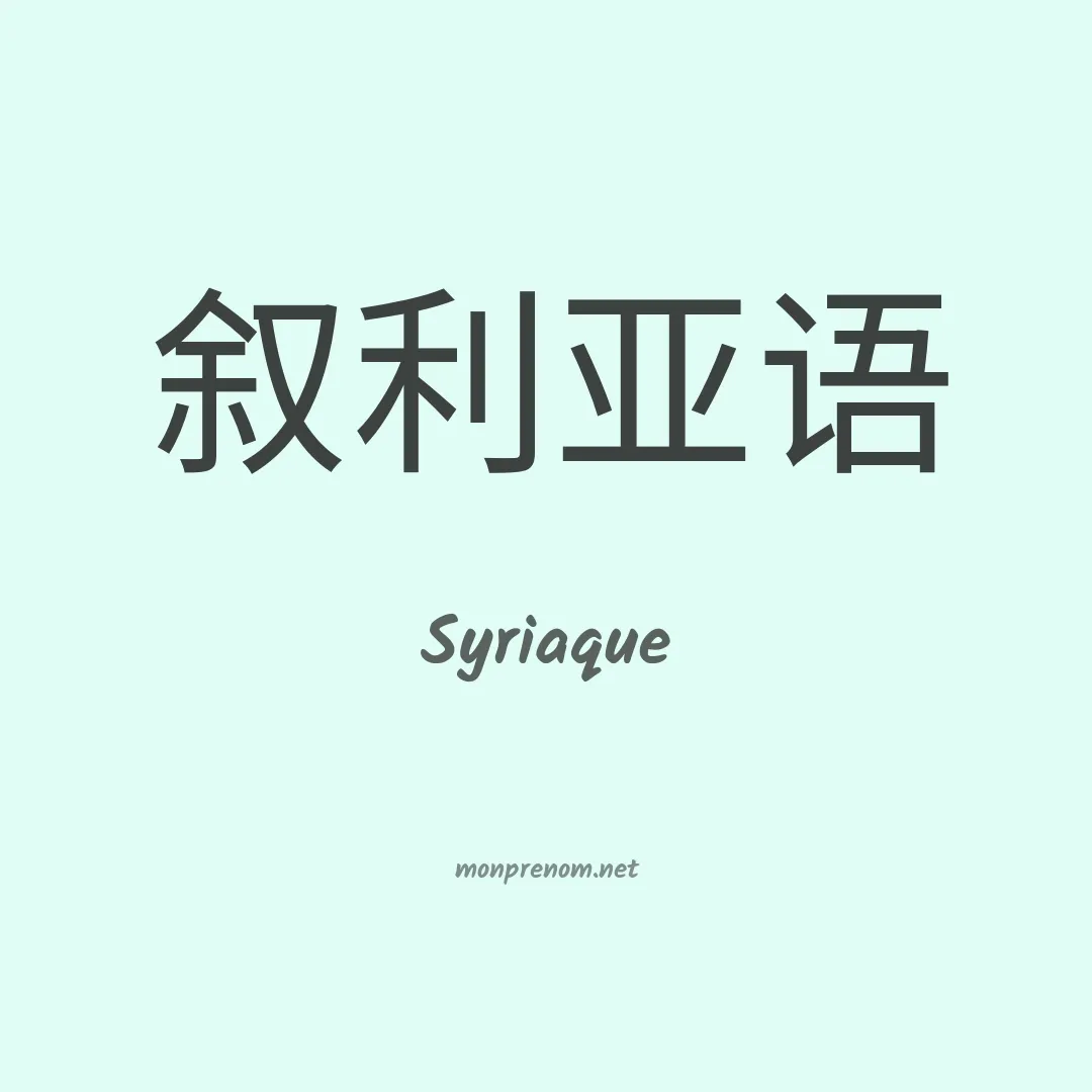 Syriaque en chinois