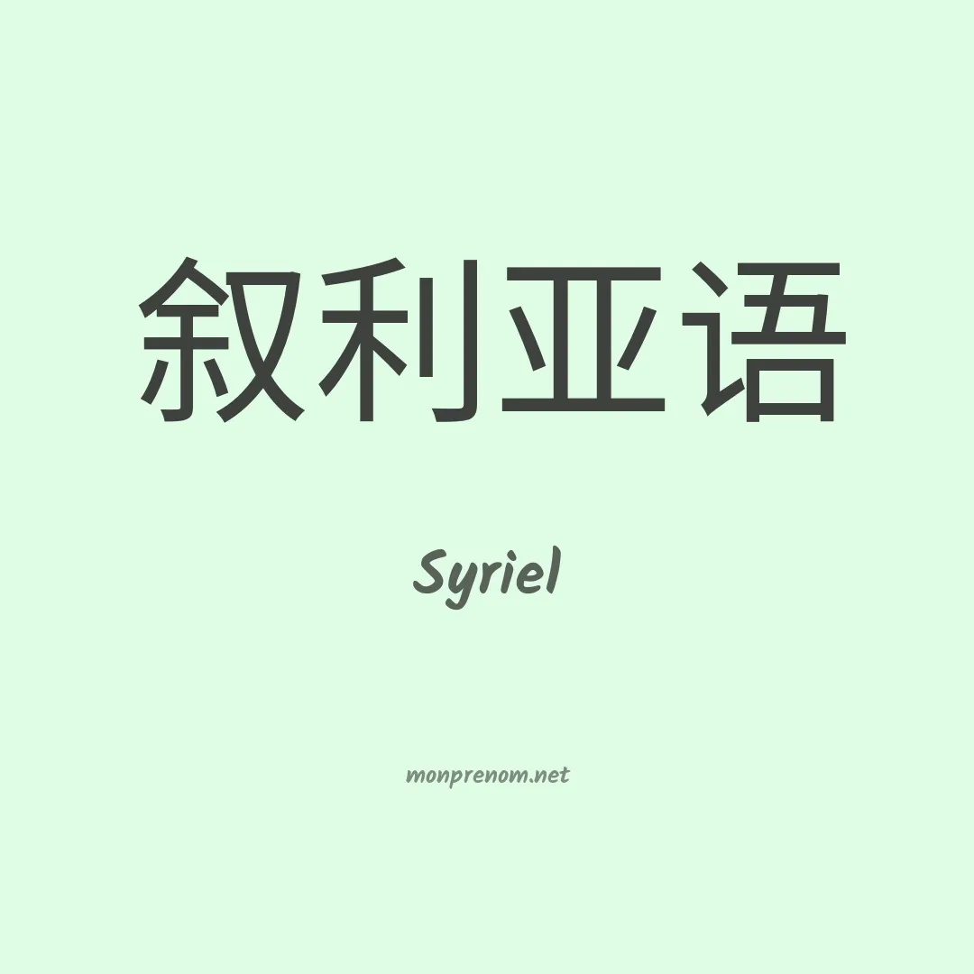 Syriel en chinois