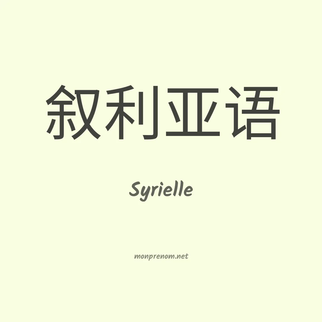 Syrielle en chinois