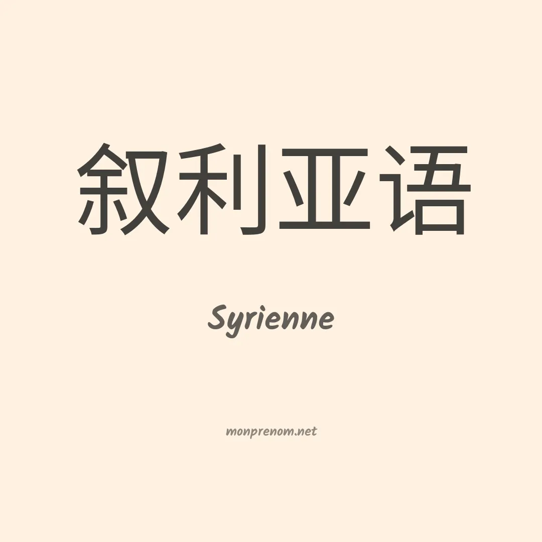 Syrienne en chinois