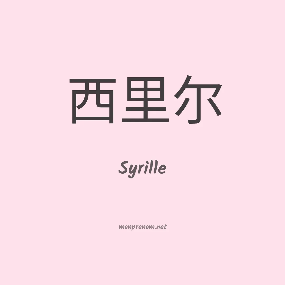 Syrille en chinois