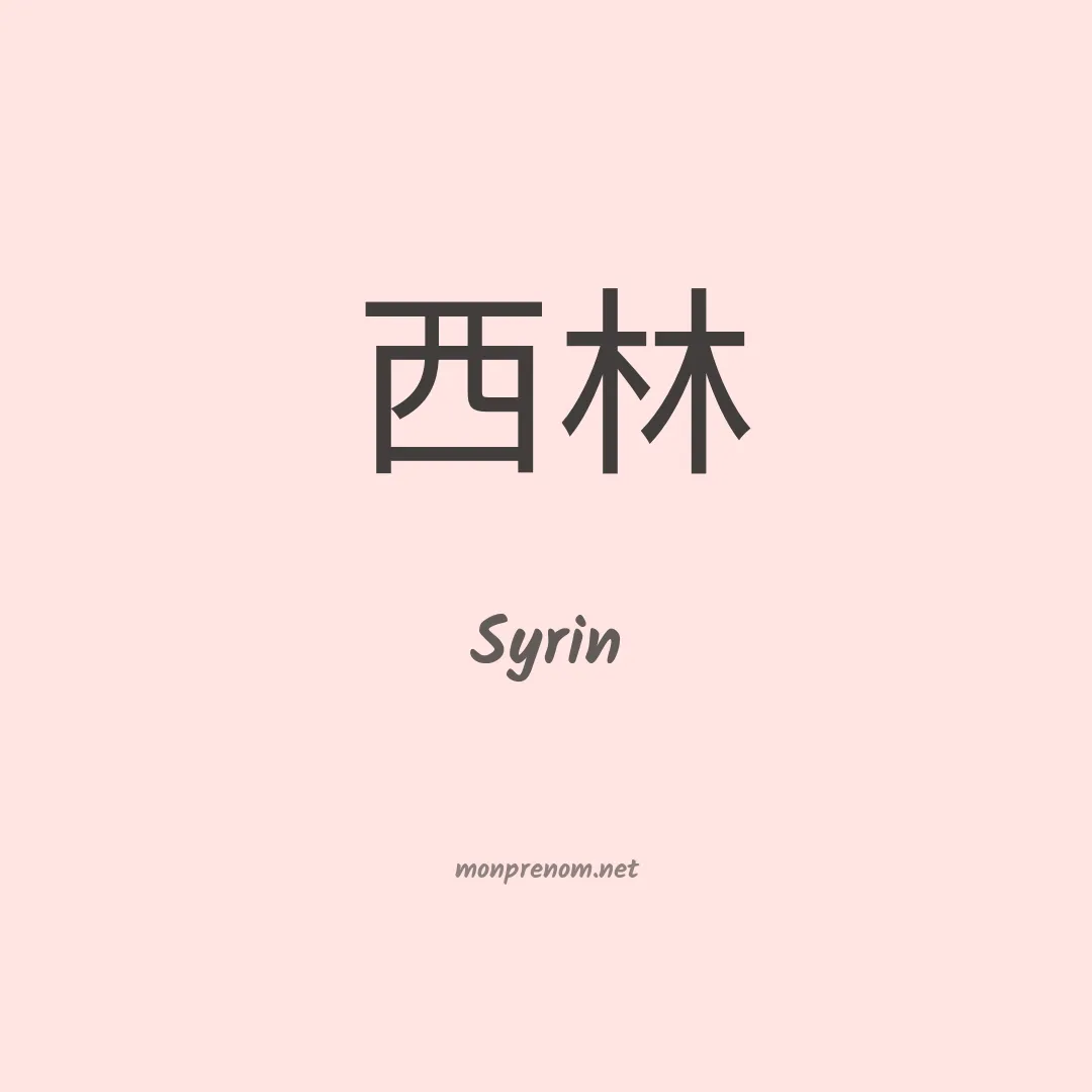 Syrin en chinois