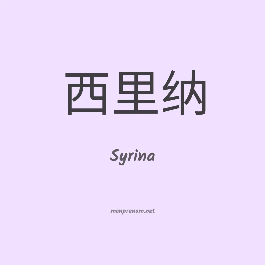 Syrina en chinois