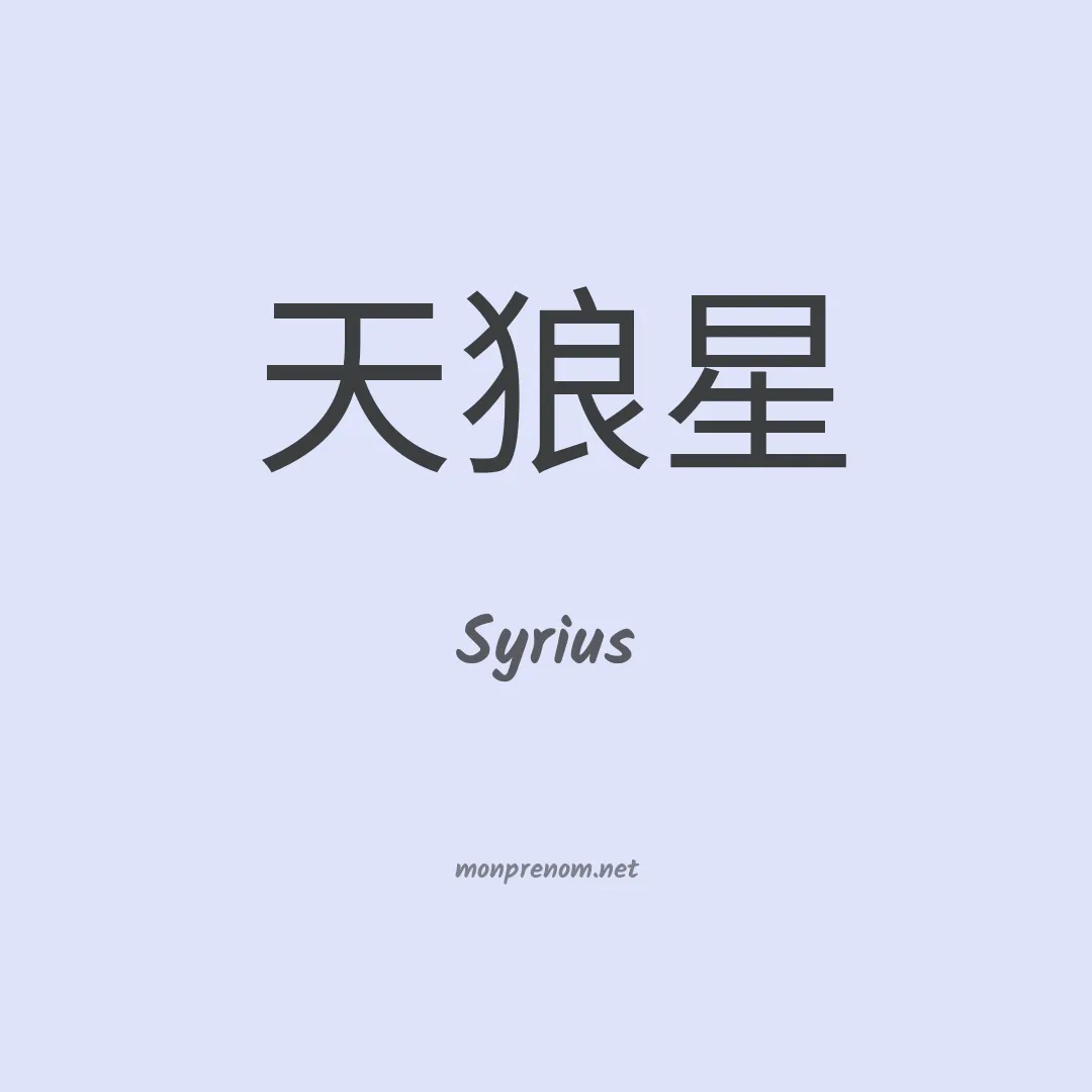 Syrius en chinois