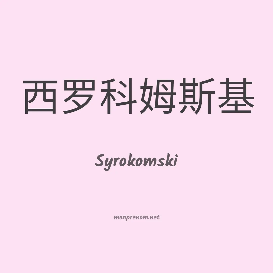 Syrokomski en chinois